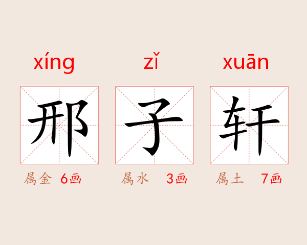 邢子轩