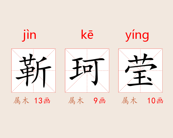 靳珂莹