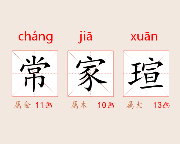 常家瑄