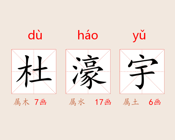 杜濠宇