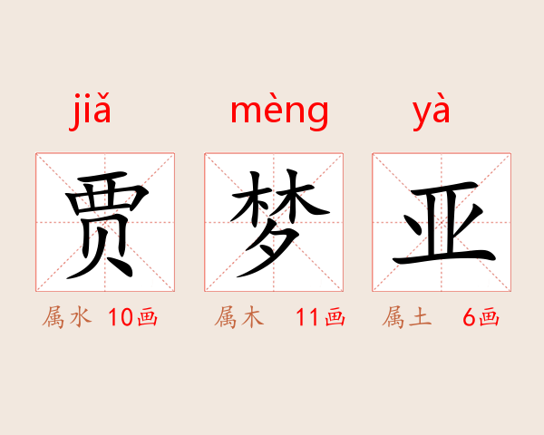 贾梦亚