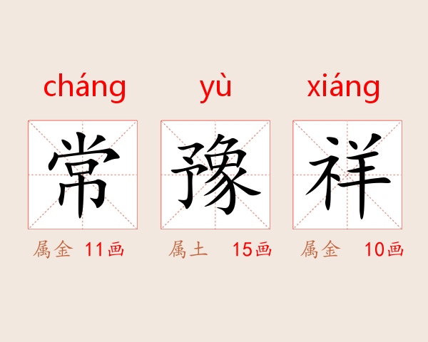 常豫祥
