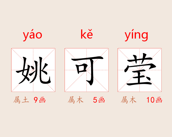 姚可莹