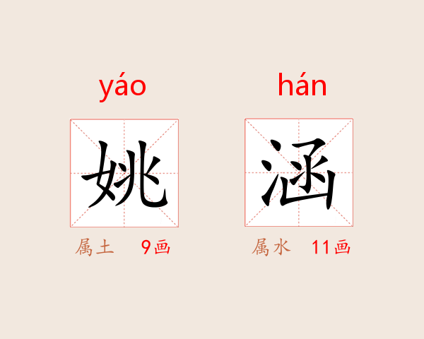 姚涵