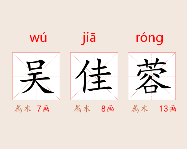 吴佳蓉
