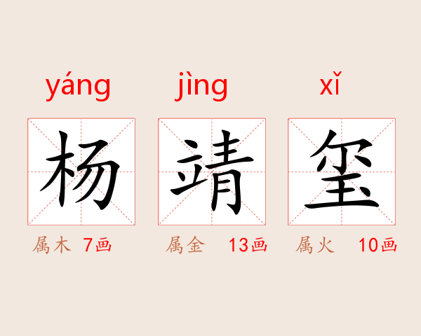 杨靖玺