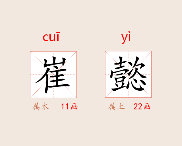 崔懿