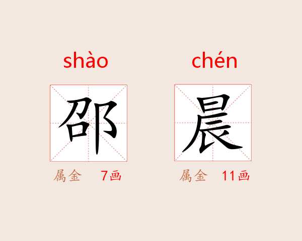 邵晨