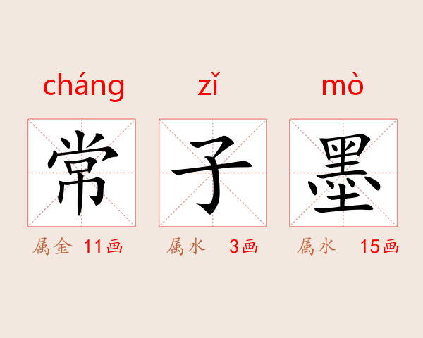 常子墨