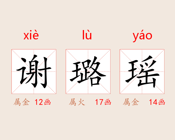 谢璐瑶