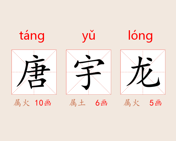 唐宇龙