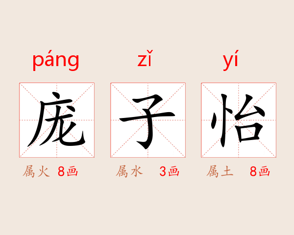 庞子怡