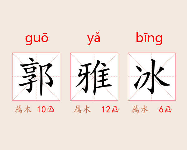 郭雅冰