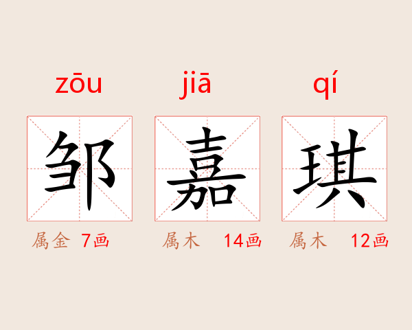 邹嘉琪