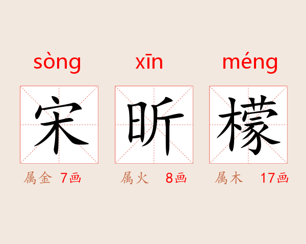 宋昕檬