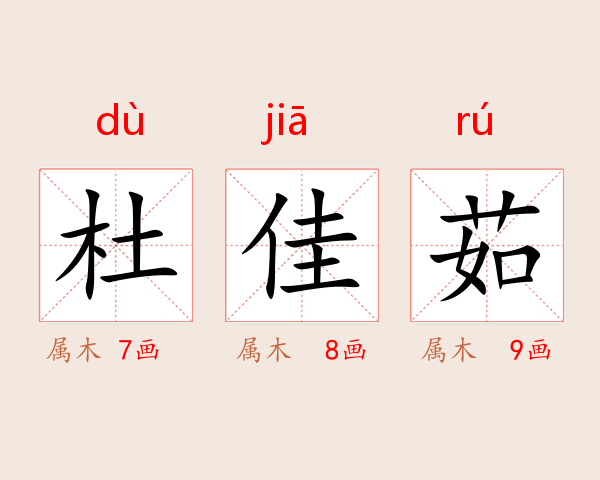 杜佳茹