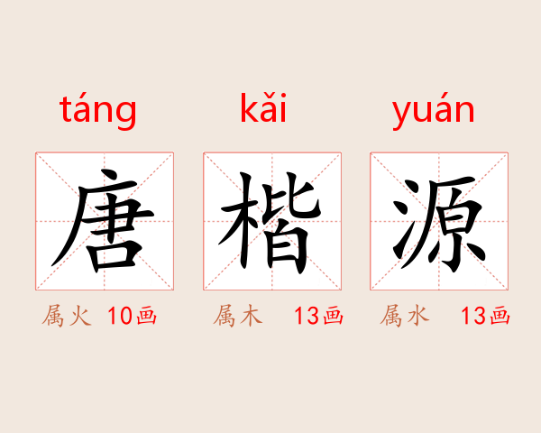 唐楷源