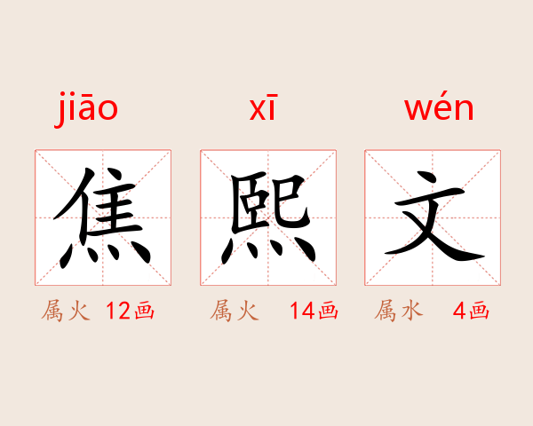 焦熙文