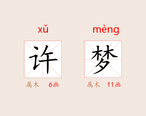 许梦
