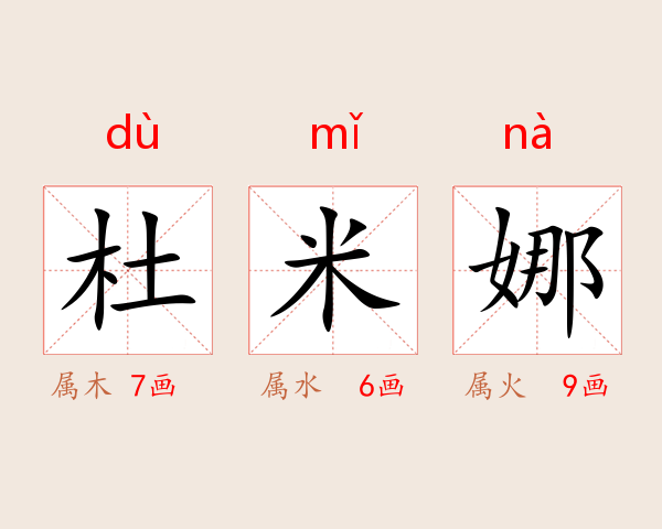 杜米娜