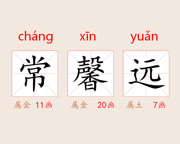 常馨远