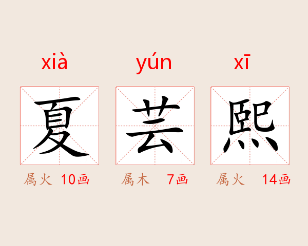 夏芸熙