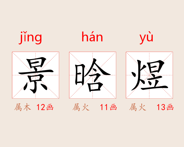 景晗煜
