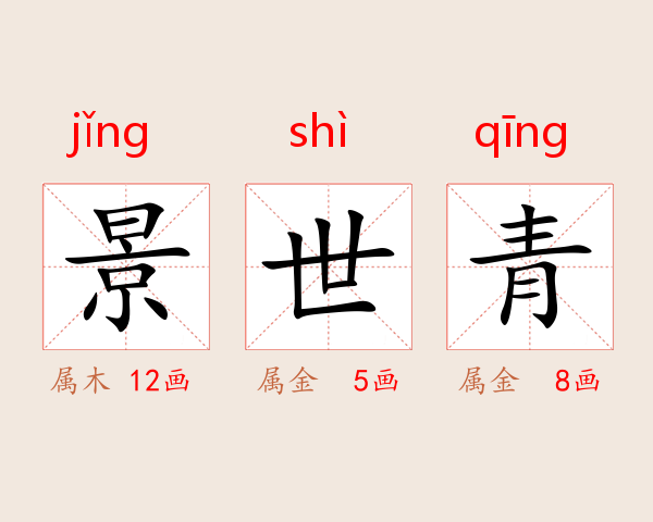 景世青