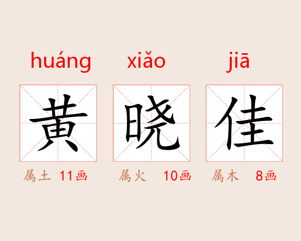 黄晓佳