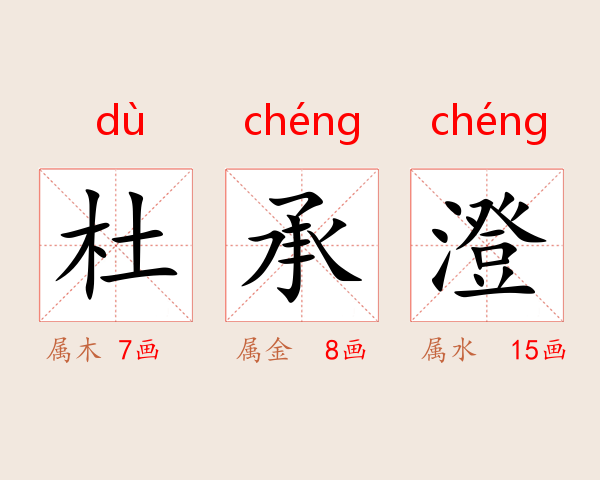 杜承澄