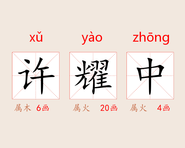 许耀中