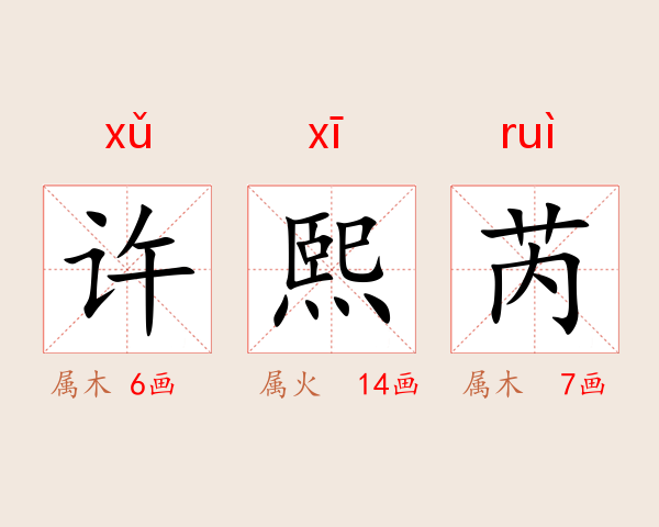 许熙芮