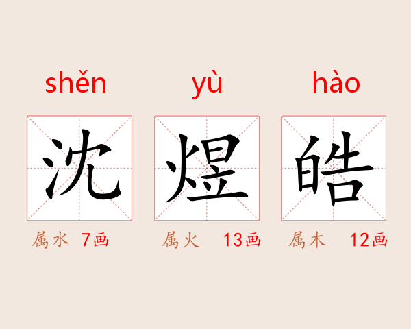 沈煜皓