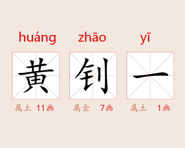 黄钊一