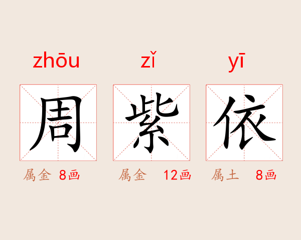 周紫依