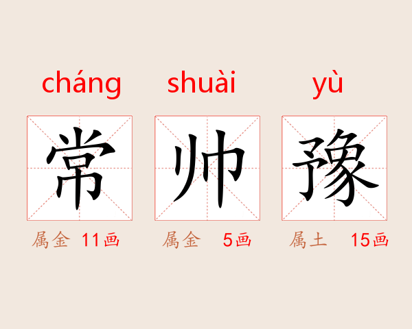 常帅豫
