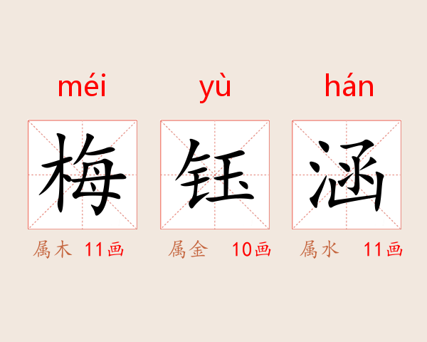 梅钰涵