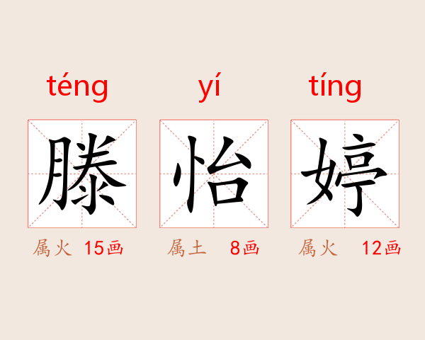 滕怡婷