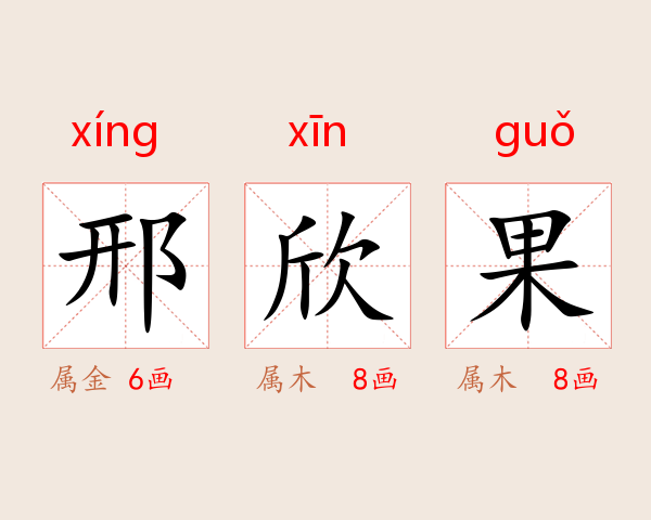 邢欣果