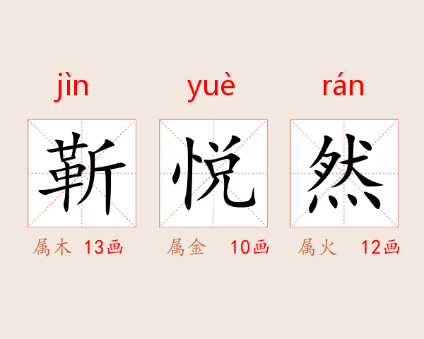靳悦然
