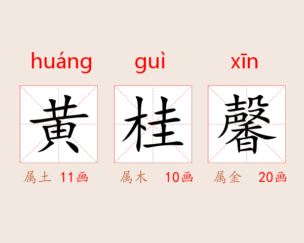 黄桂馨