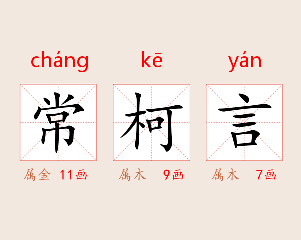常柯言