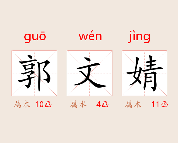 郭文婧