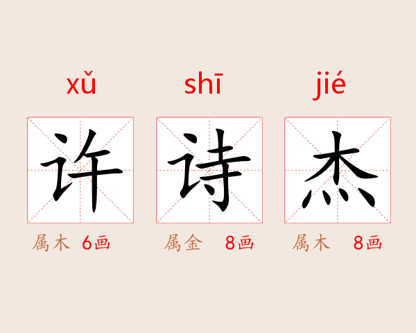 许诗杰