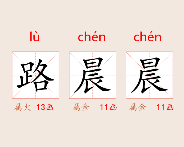 路晨晨