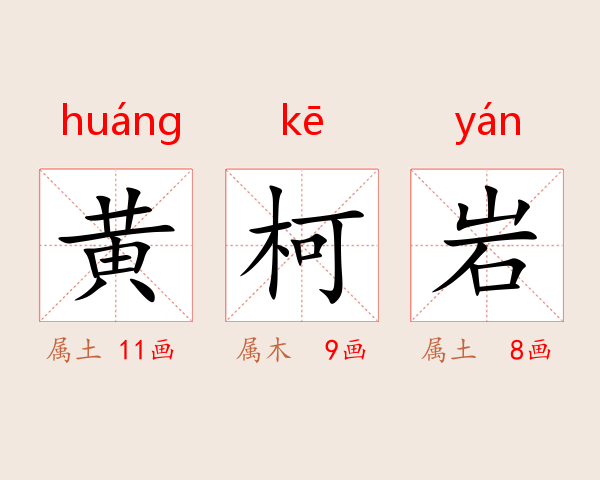 黄柯岩