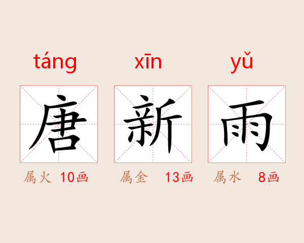 唐新雨