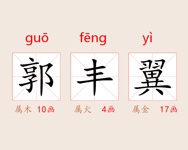 郭丰翼