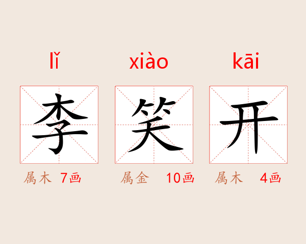 李笑开