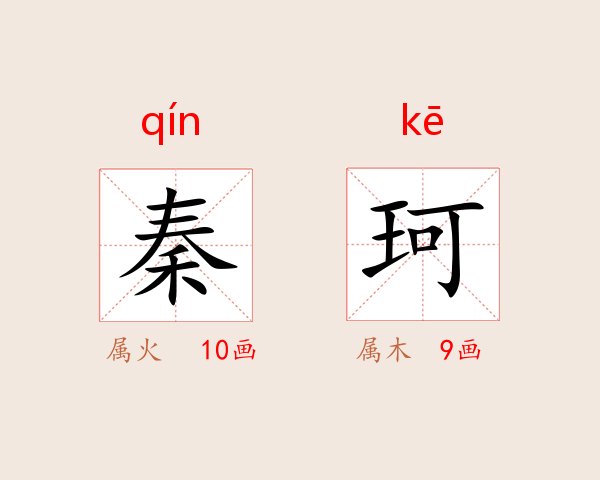 秦珂